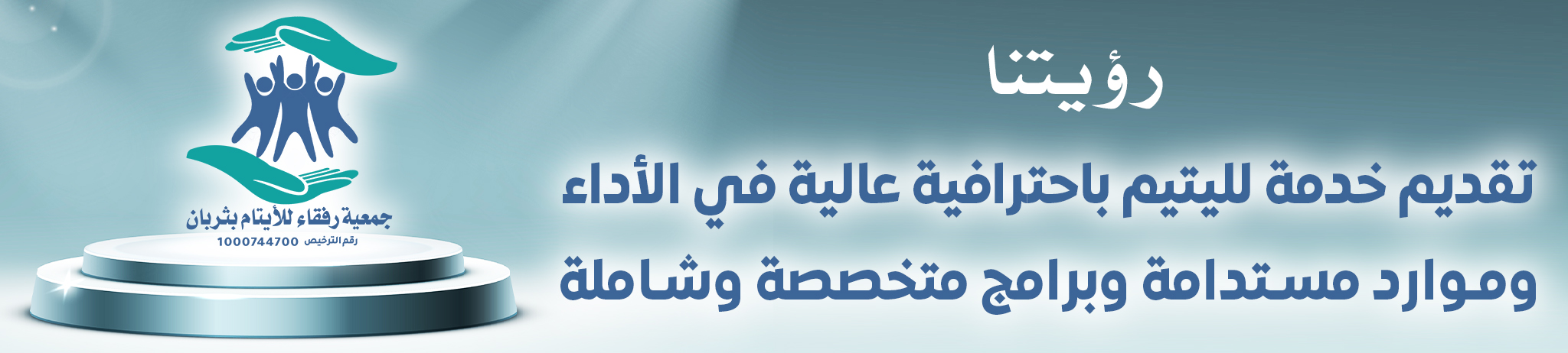 جمعية رفقاء الايتام