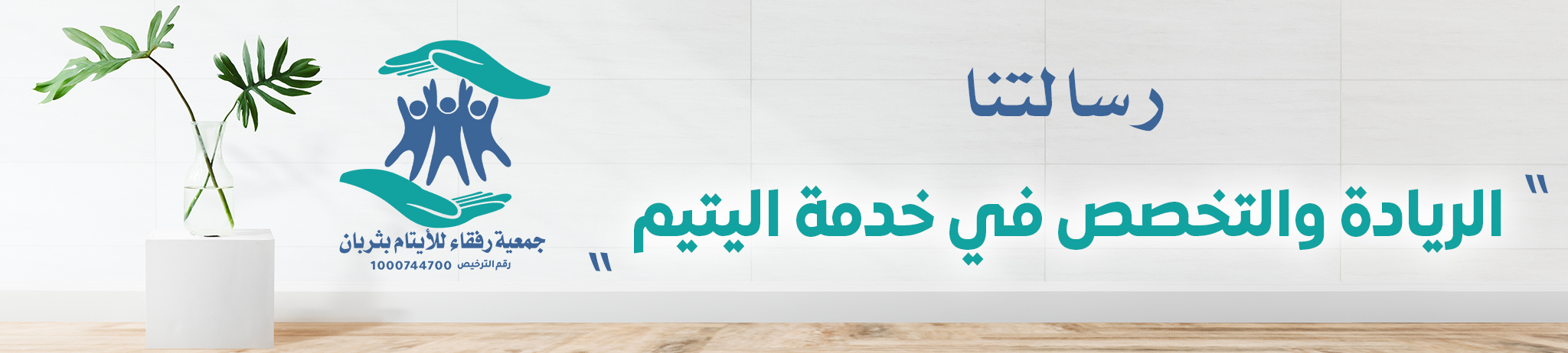 جمعية رفقاء الايتام