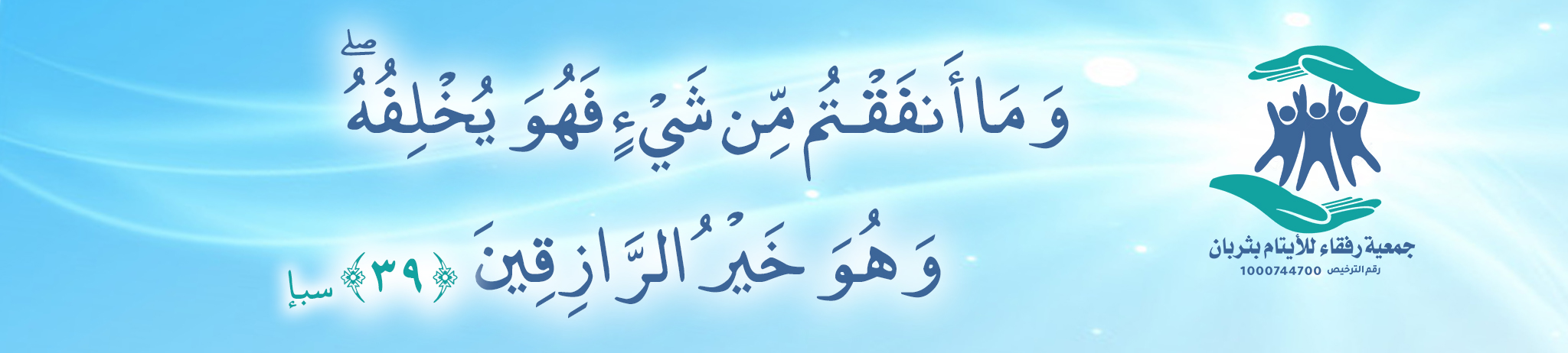 جمعية رفقاء الايتام